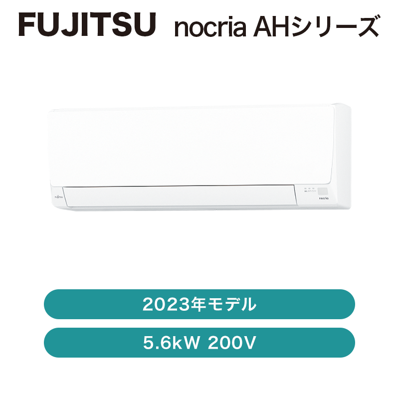 富士通】nocria / エアコン 18畳用 AHシリーズ2023年 / 5.6kW 200V