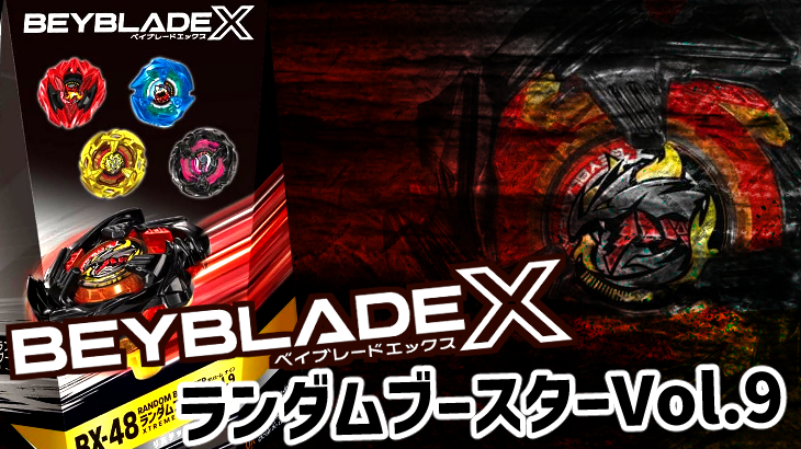 ベイブレードX ランダムブースターVol.9 リミテッドリバイバル