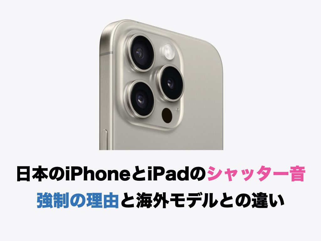 日本のiPhoneとiPadのシャッター音 強制の理由と海外モデルとの違い