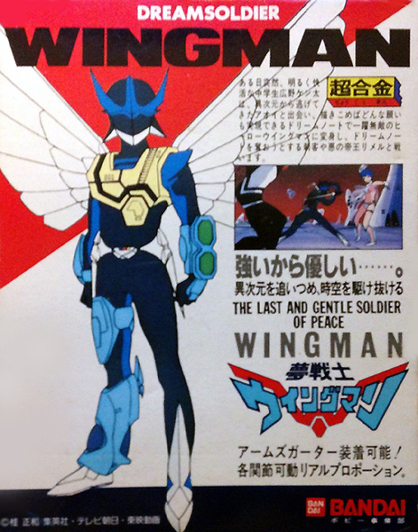 超合金ウイングマン バンダイ