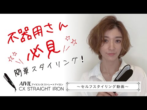 アイビル CXストレートアイロン – 【公式】AIVIL ONLINE | アイビル