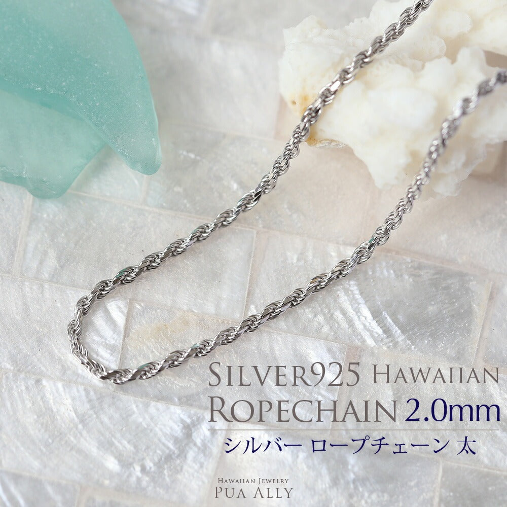 SV925 フレンチロープチェーン 太 2mm幅 40cm 45cm 50cm – PUAALLY