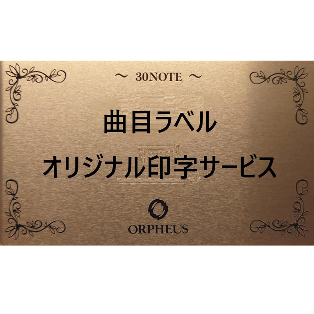 ORPHEUS曲目ラベル オリジナル印字【金色プレート】 – オルゴール
