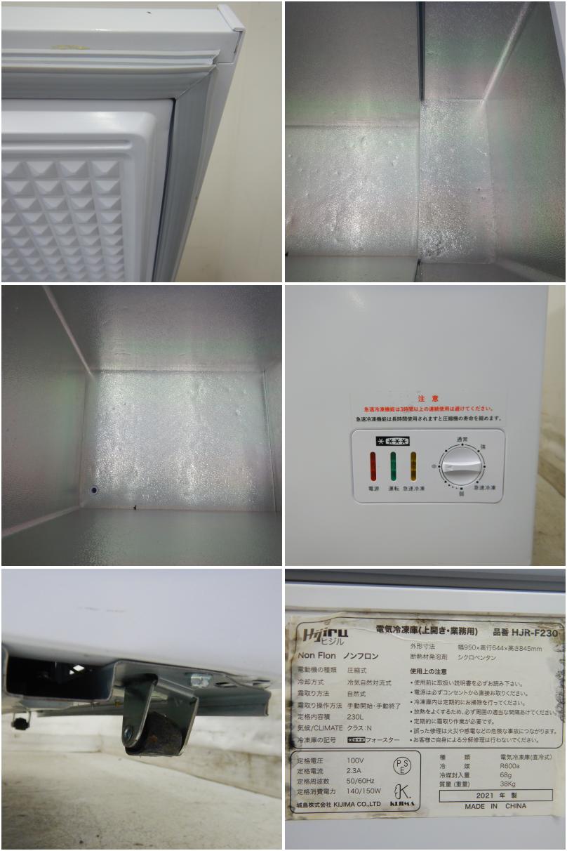 中古】 A06876 冷凍ストッカー 230L ヒジル HJR-F230 2021年製 冷凍庫