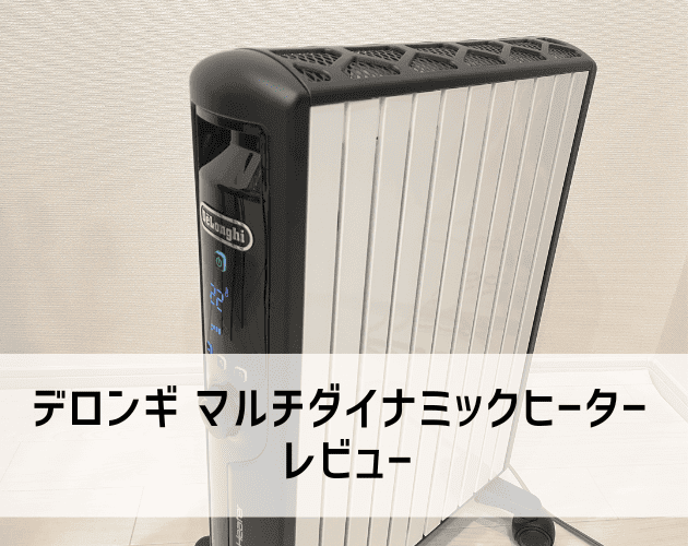 デロンギ】マルチダイナミックヒーターレポ。安心設計ヒーター
