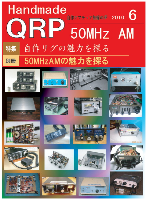 自作とQRPが大好きな アマチュア無線各局
