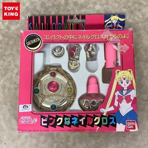 破損 バンダイ 美少女戦士セーラームーン ピンクなネイルグロス 販売・買取