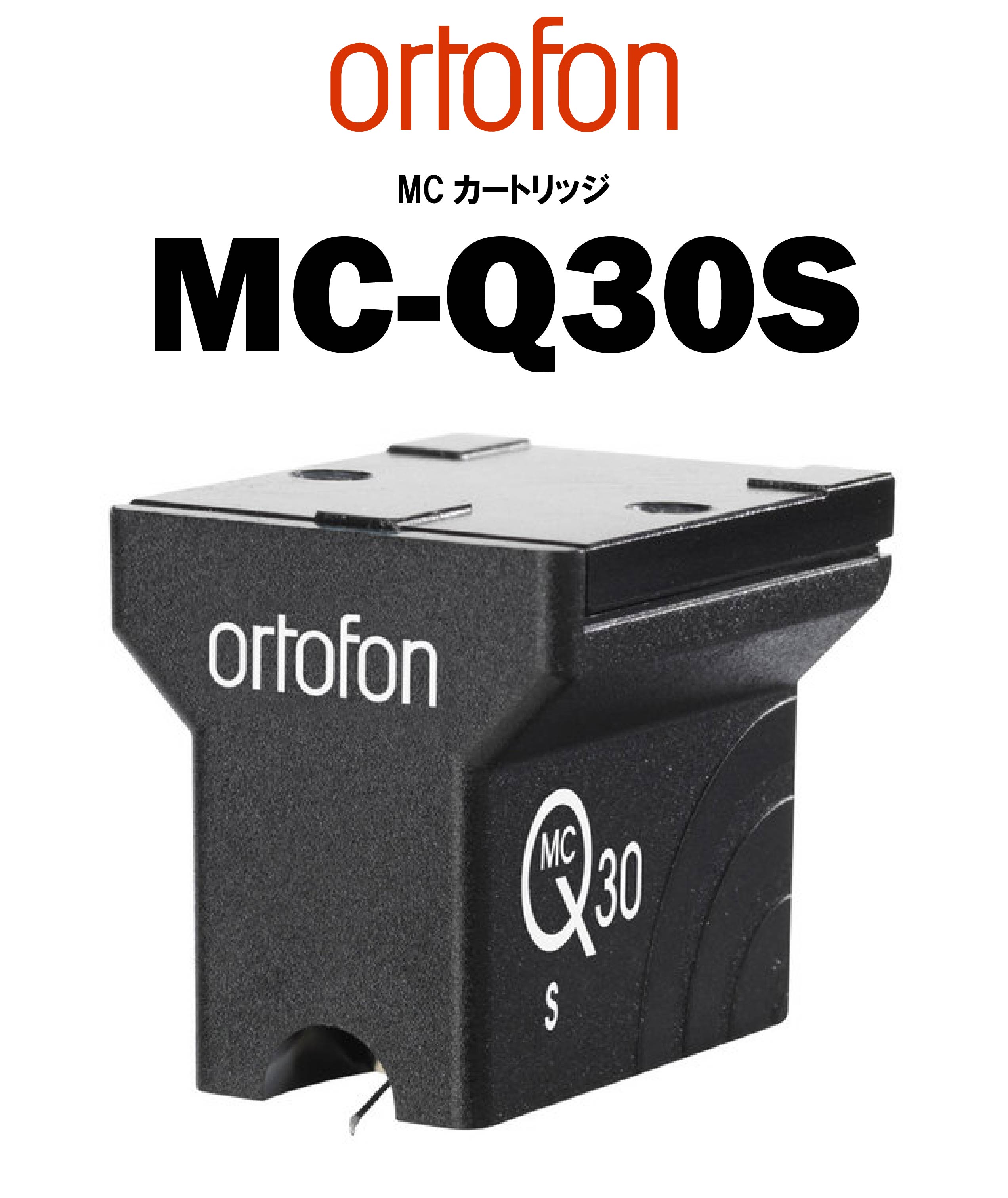 ortofon MC-Q30S MCカートリッジ – CORE オーディオコア