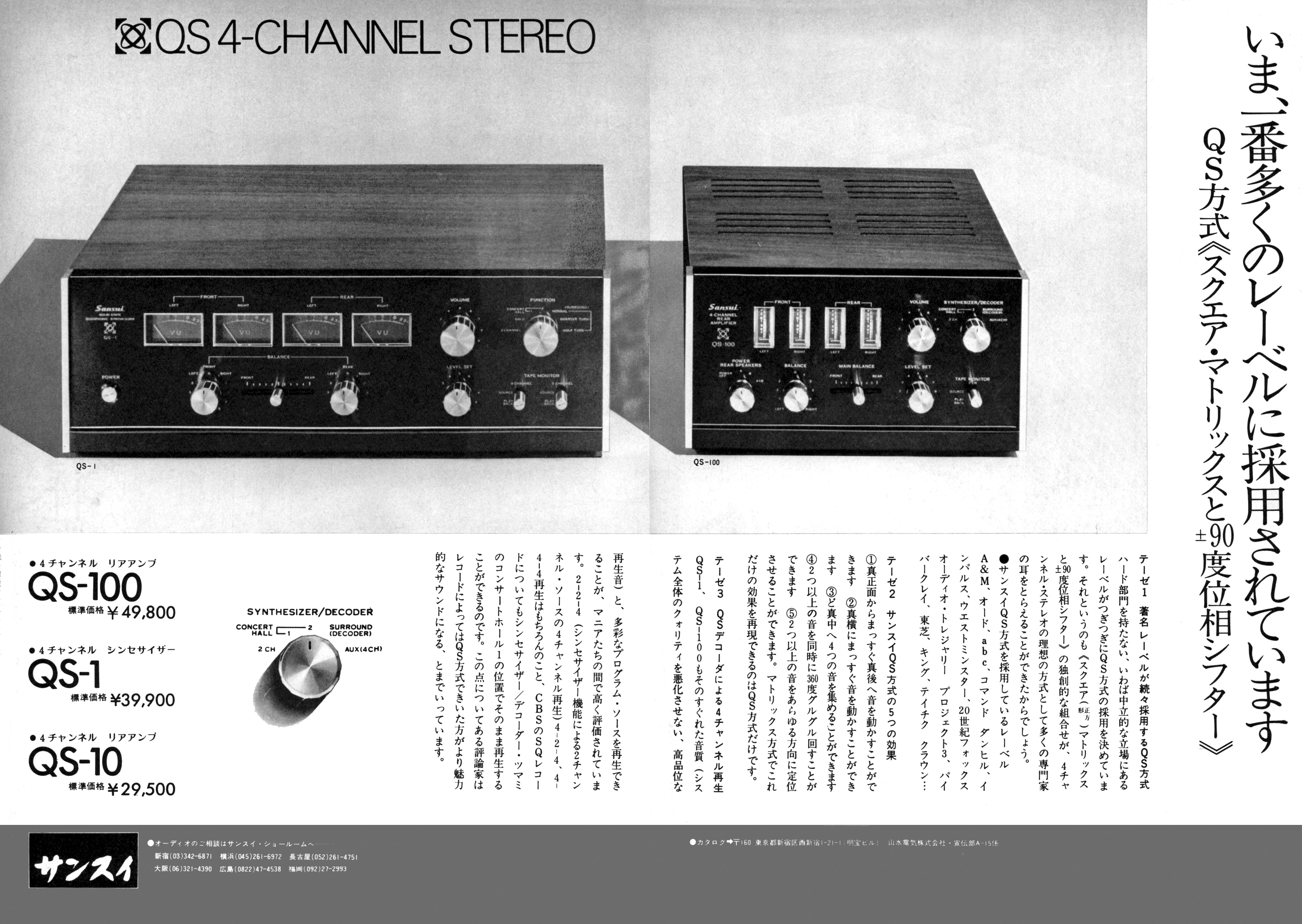 サンスイ QS-1, QS-100 | the re:View (in the past)