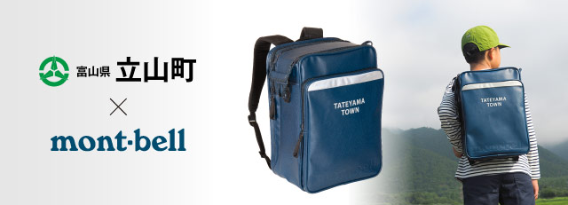 富山県立山町とモンベルがコラボ 通学用バックパック「わんパック」を