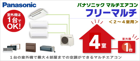 パナソニック-マルチエアコン・フリーマルチ室外機 2-4室用室外機|世界電器
