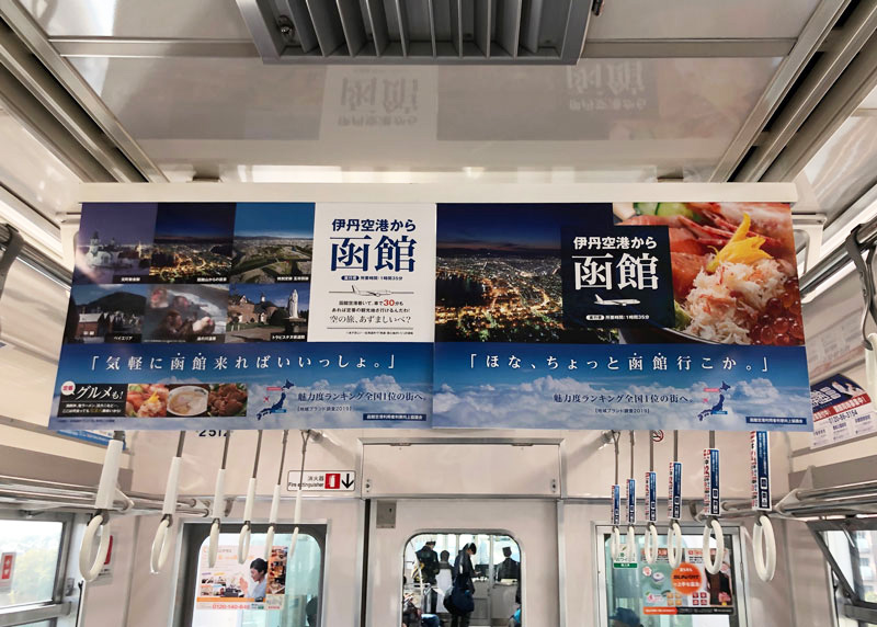 大阪モノレール 中吊りポスター作成 （函館 ポスター印刷） - 函館の