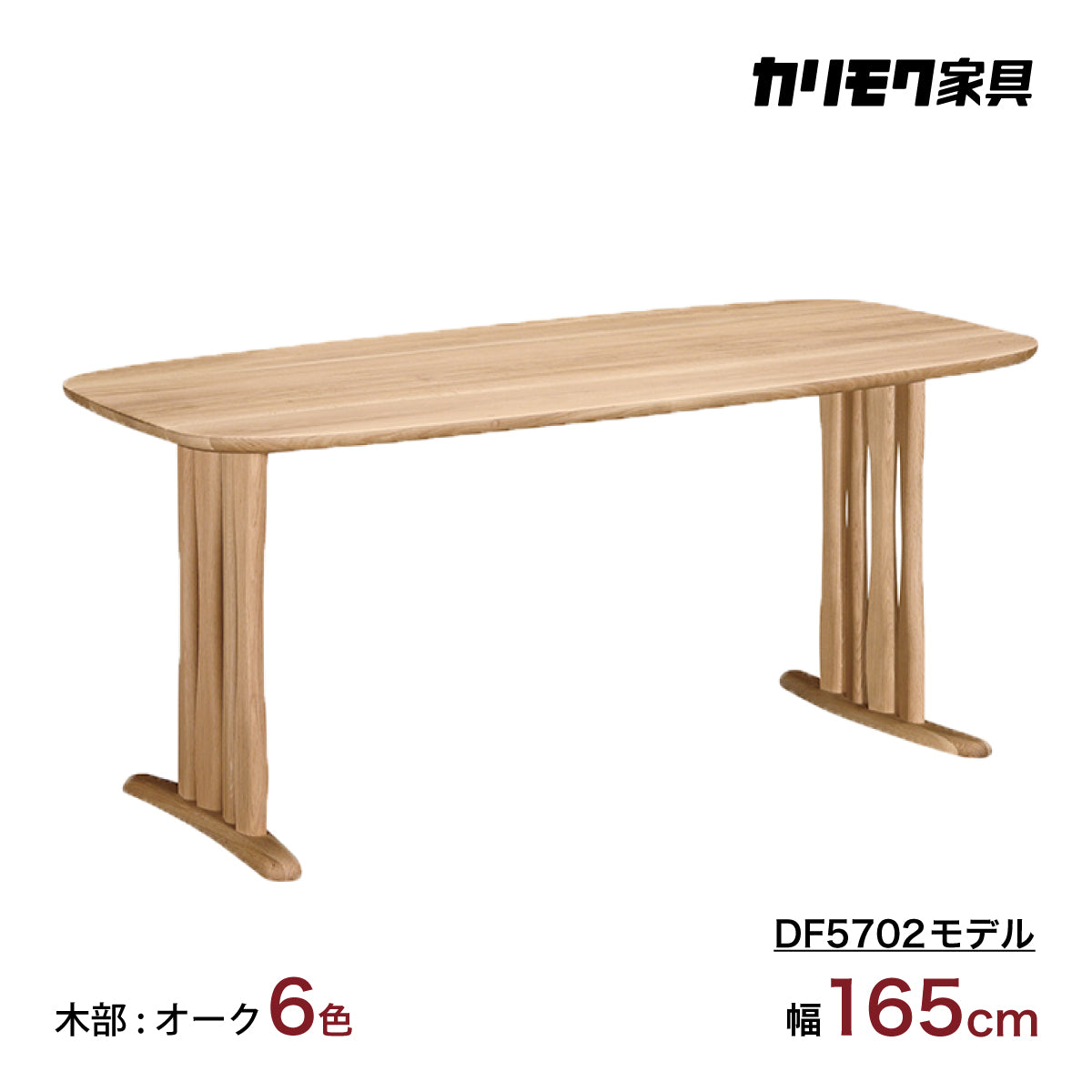 カリモク ダイニングテーブル DF5702 幅165cm オーク積層無垢材 2本脚