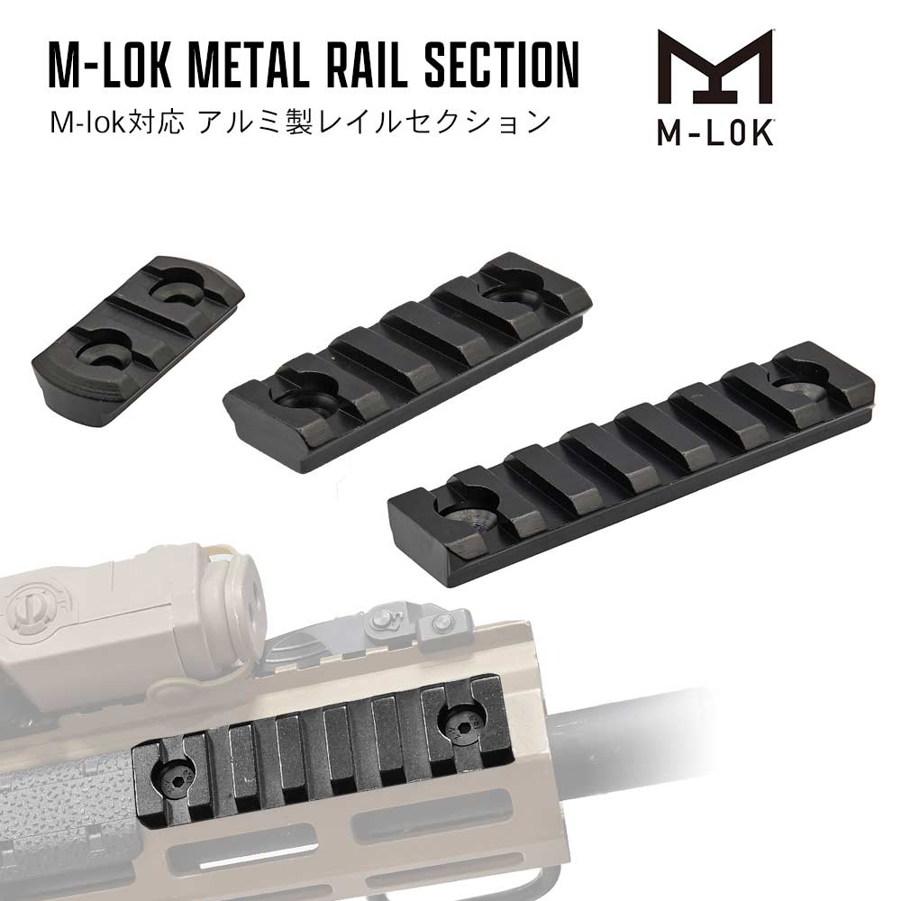METAL製 】 M-LOK 専用 20mm レイルセクション ( 3 / 5 / 7 スロット