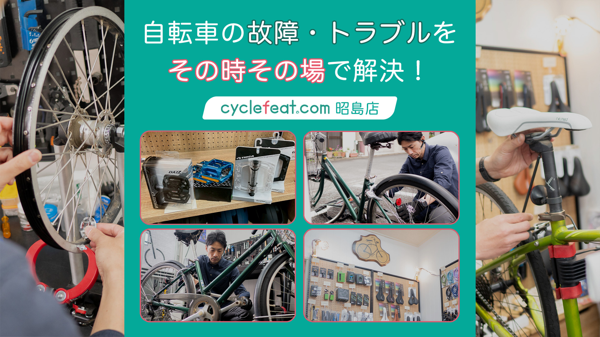 昭島市・八王子市周辺の自転車の修理ならcyclefeat.com 昭島店へ
