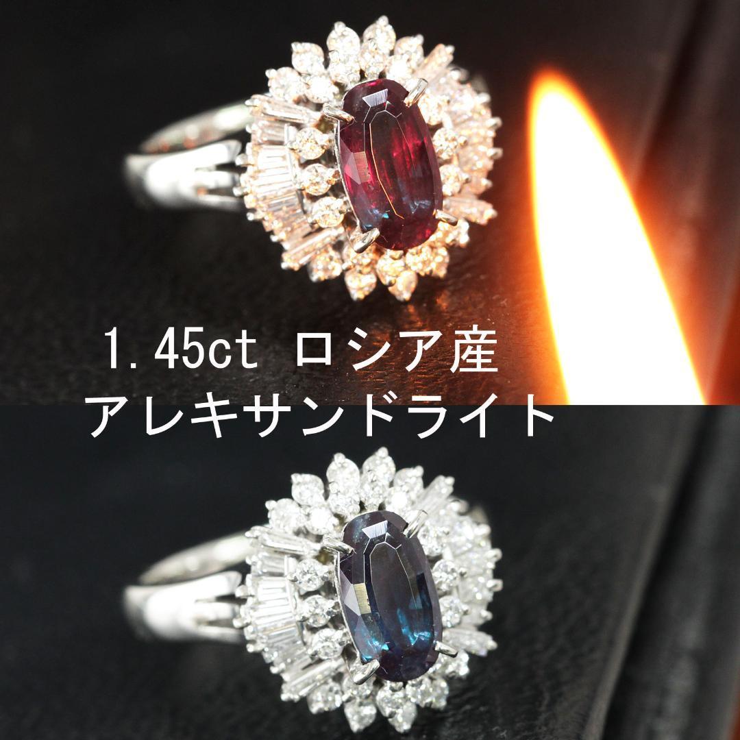 ロシア産 1.45ct アレキサンドライト ダイヤモンド Pt900 プラチナ