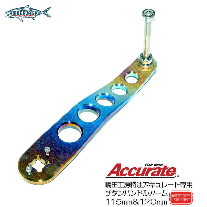 アキュレート用チタン製アーム 嶋田工房 SHIMADA KOBO ACCURATE HANDLE