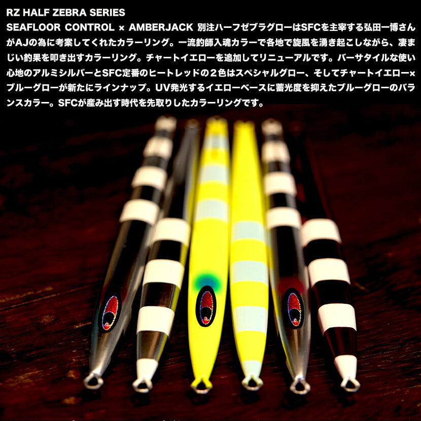 アロー RZ アルミハーフゼブラ シーフロアコントロール SEAFLOOR