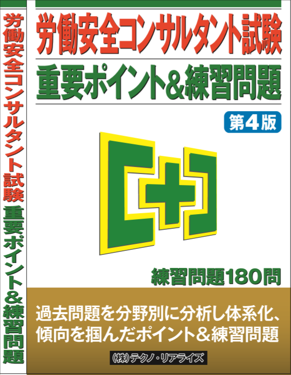 安全コンサルタント受験テキスト