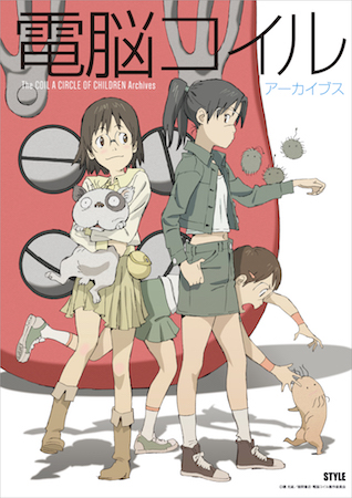 アニメスタイルの新刊】「電脳コイル アーカイブス」通信販売が9月に