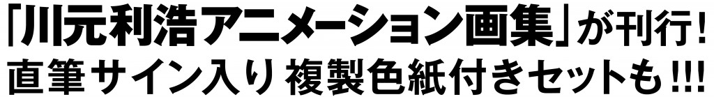 川元利浩アニメーション画集」が刊行！直筆サイン入り複製色紙付き