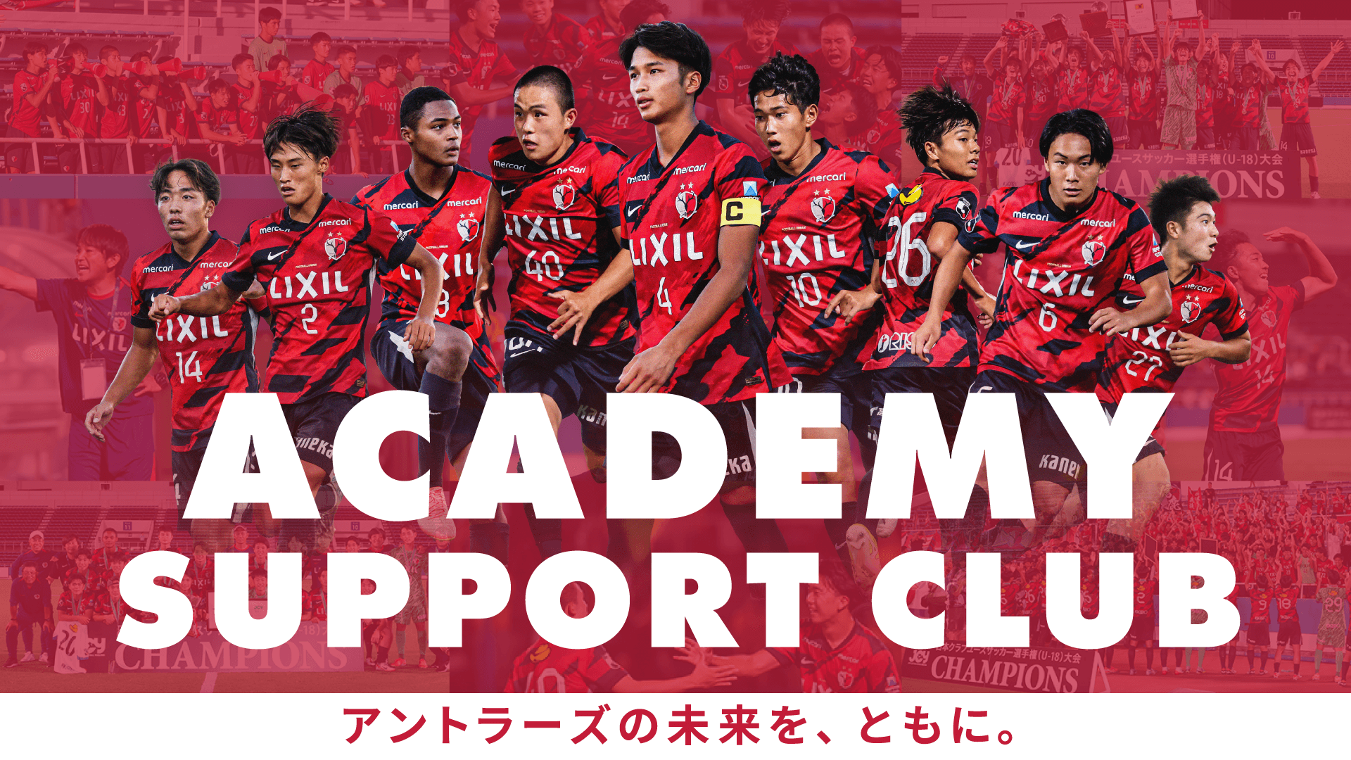 2026アカデミーサポートクラブ – 鹿島アントラーズFC - 公式オンライン
