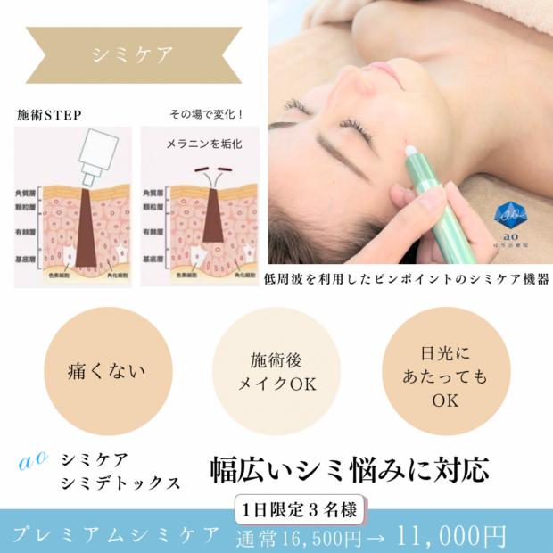 最新シミ機器導入です！！ | 名古屋の美容鍼は女性のための治療院「ao