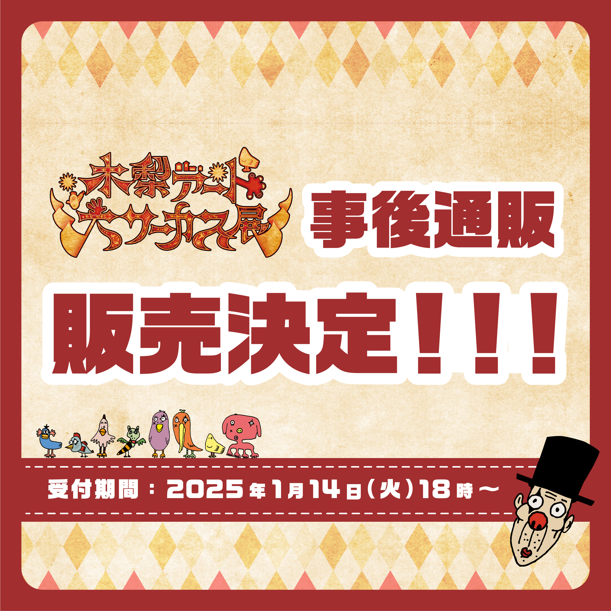 木梨アート大サーカス展 』オフィシャルグッズの事後通販スタート