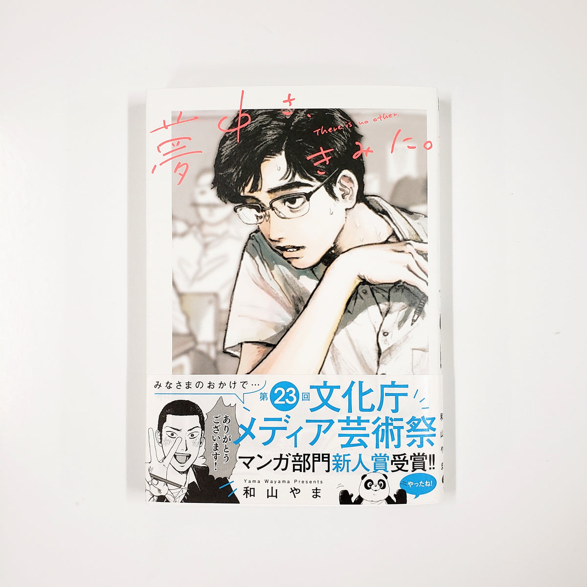 直筆カード付き】夢中さ、きみに。 和山やま 和山やま『夢中さ、きみに
