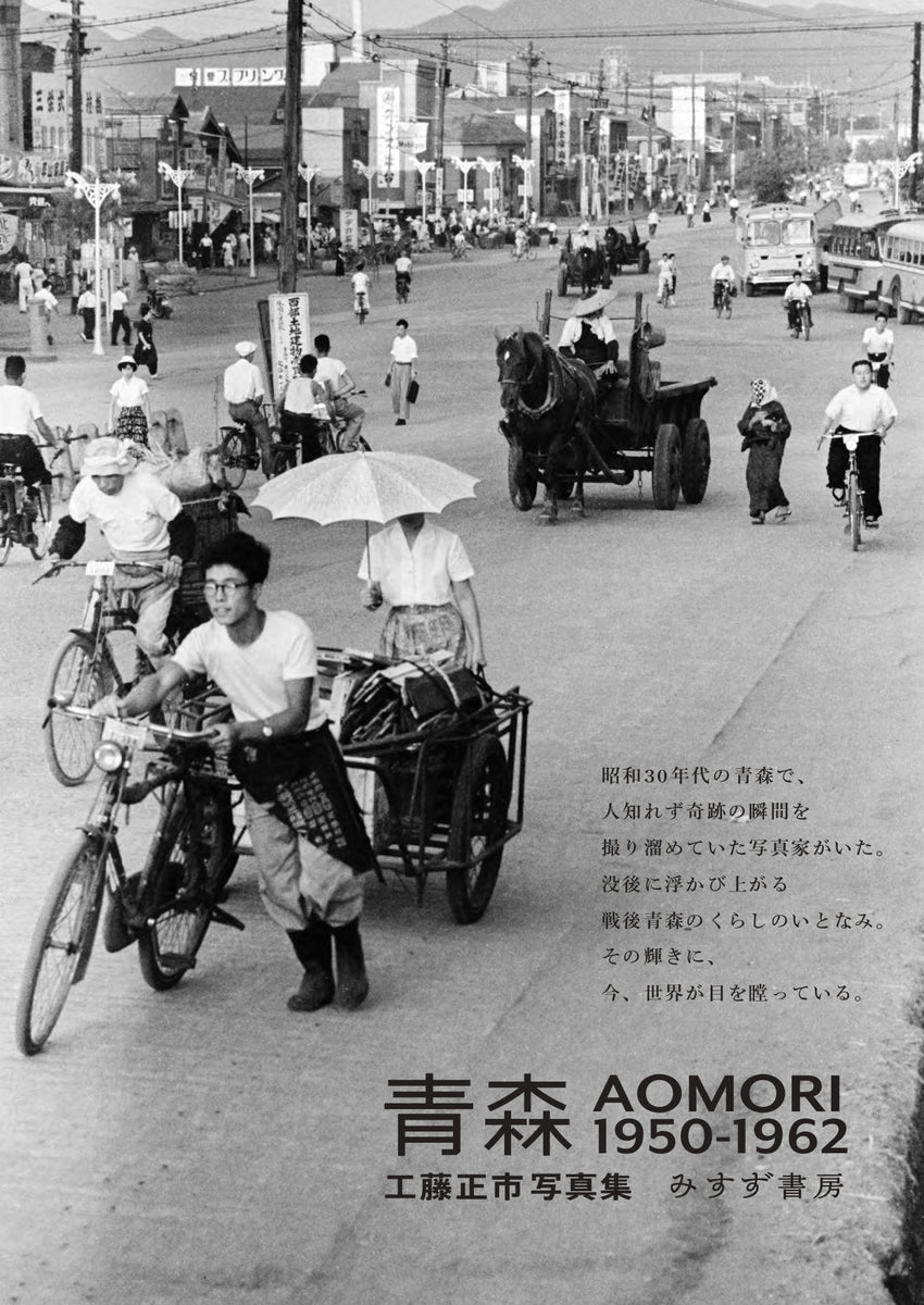 青森 AOMORI 1950-1962 工藤正市写真集』 – 青山ブックセンター本店