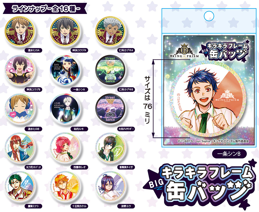 KING OF PRISM by PrettyRhythm キラキラフレームBIG缶バッジ | 株式