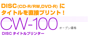 CW-100 - DISCタイトルプリンター - 電子文具 - CASIO