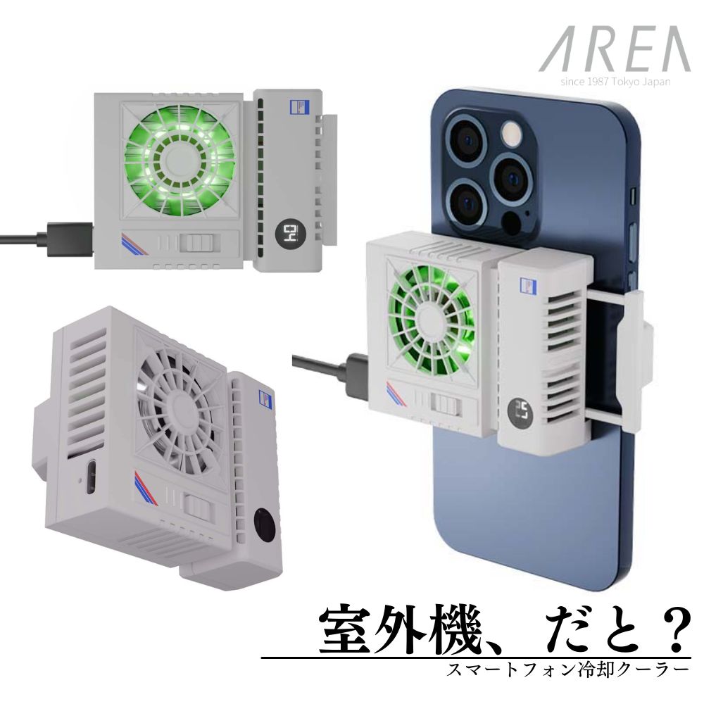 エアリア 室外機 スマホ冷却 ペルチェ素子 広範囲でスマホを冷却