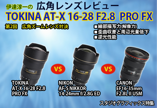 F2.8広角レンズ対決 「ニコンvsキヤノンvsトキナー」 (2) 広角レンズ