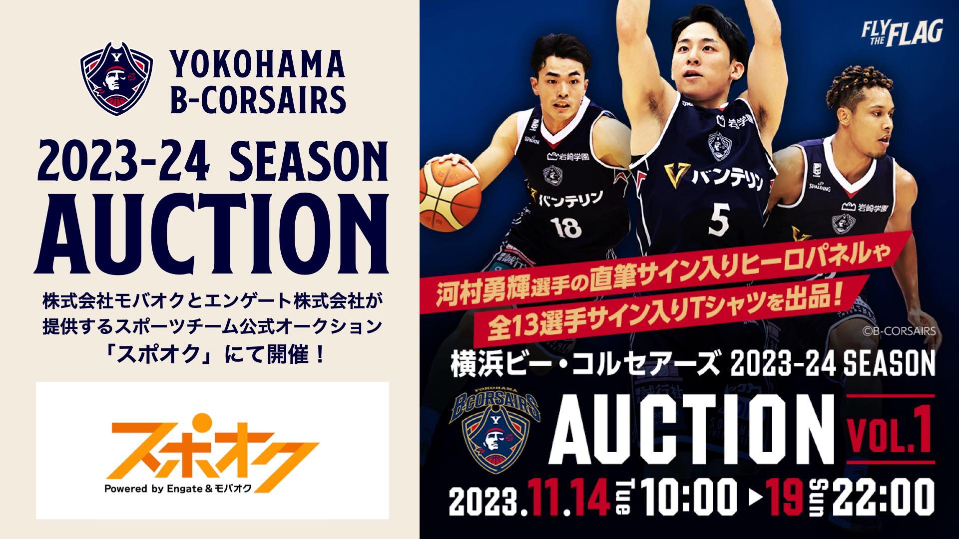 横浜ビー・コルセアーズ 2023-24 シーズンオークション」をスポーツ