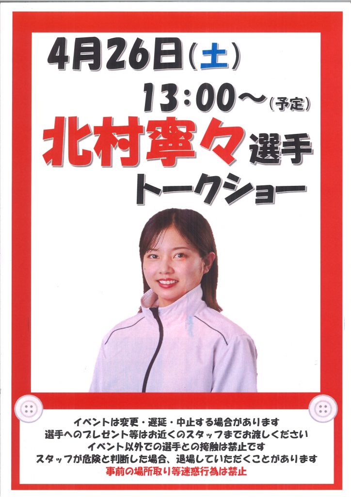 北村寧々選手トークショー｜ボートレースチケットショップ相生
