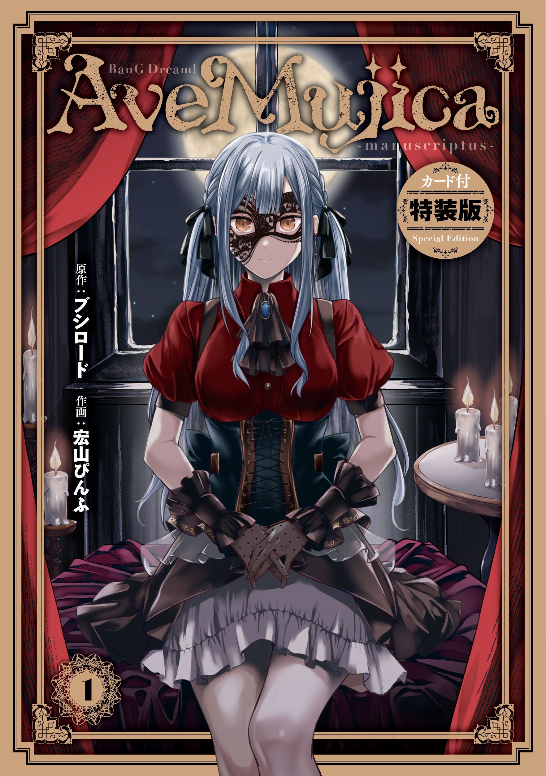 BanG Dream! Ave Mujica -manuscriptus-（1） カード付き特装版