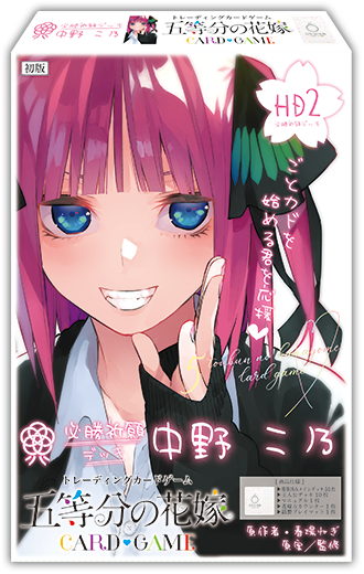 五等分の花嫁 カードゲーム 必勝祈願デッキ 中野 二乃｜ブシロード