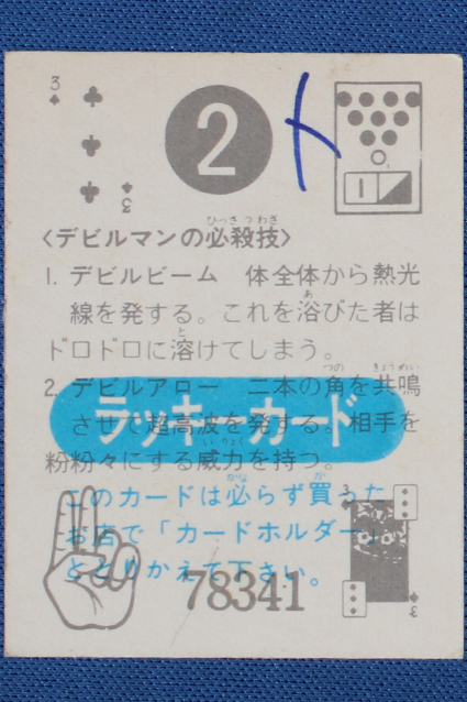 デビルマン・ミニカード・No2 – 昭和玩具研究+発表