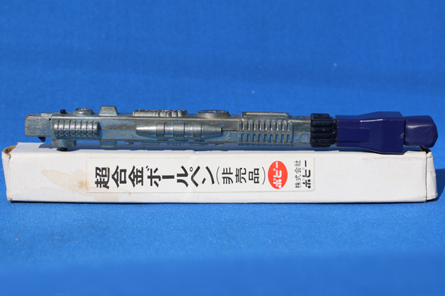 超合金 ボールペン パンチ ポピニカ 超合金・ボールペン – 昭和玩具
