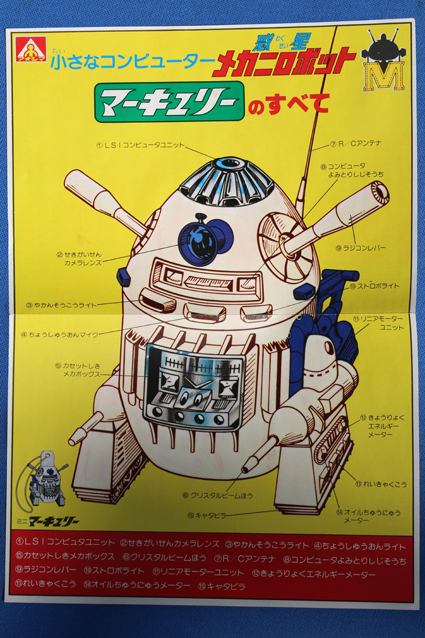 惑星メカニロボット・マーキュリー – 昭和玩具研究+発表