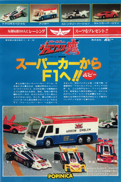 ポピニカ・DX・トドロキスペシャル – 昭和玩具研究+発表