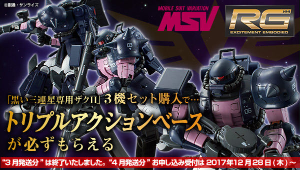トリプルアクションベース付き RG 1/144 黒い三連星専用ザクⅡ 3機