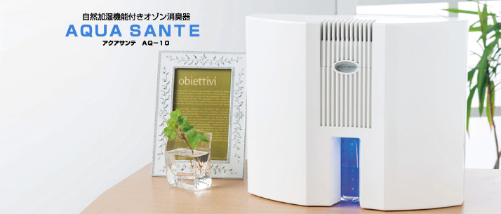自然加湿機能付きオゾン消臭機「AQUA SANTE」（アクアサンテ）｜株式