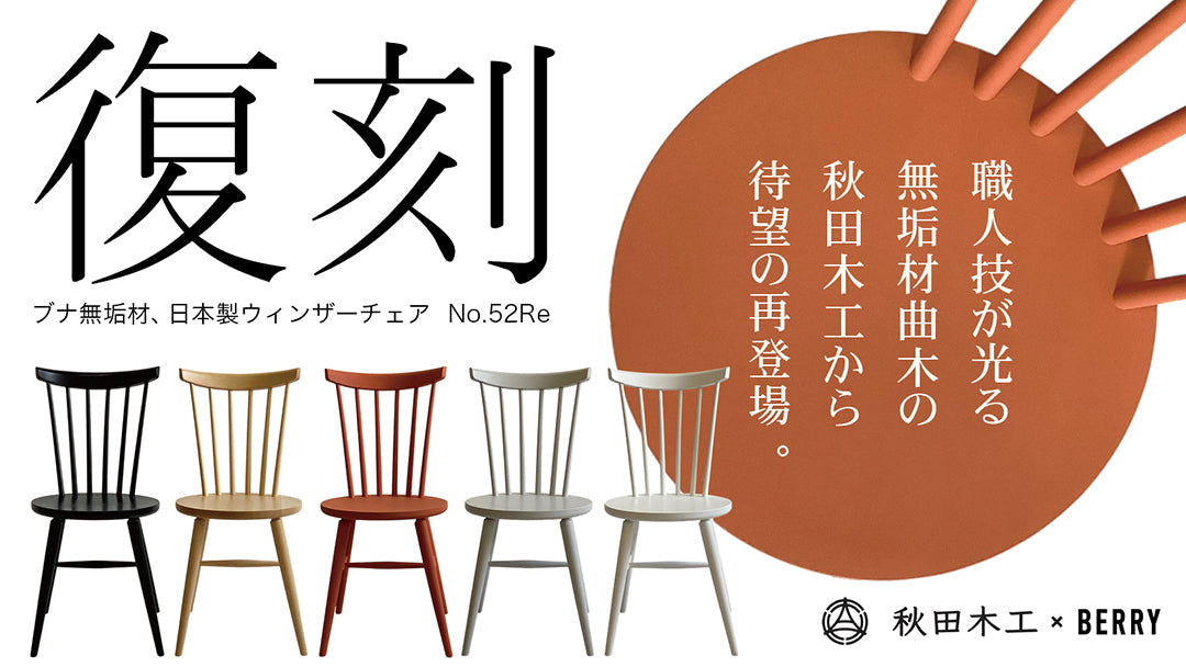 復刻レトロ可愛い椅子】お客様の要望から復活！曲木の秋田木工の