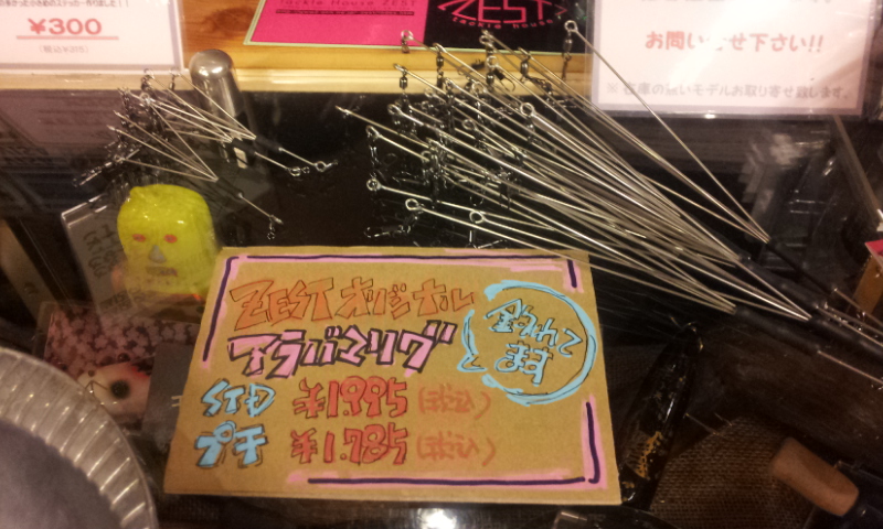 ZESTオリジナルアラバマリグ - うなぎいぬにっき┌('ω'┐)┐利根川の