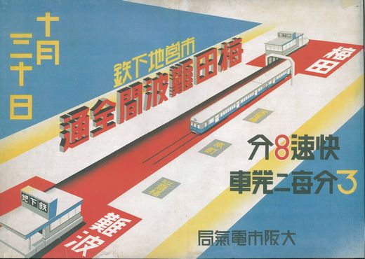 大阪市営地下鉄開通50周年記念復刻ポスター（後編） - 阿房列車ピクト