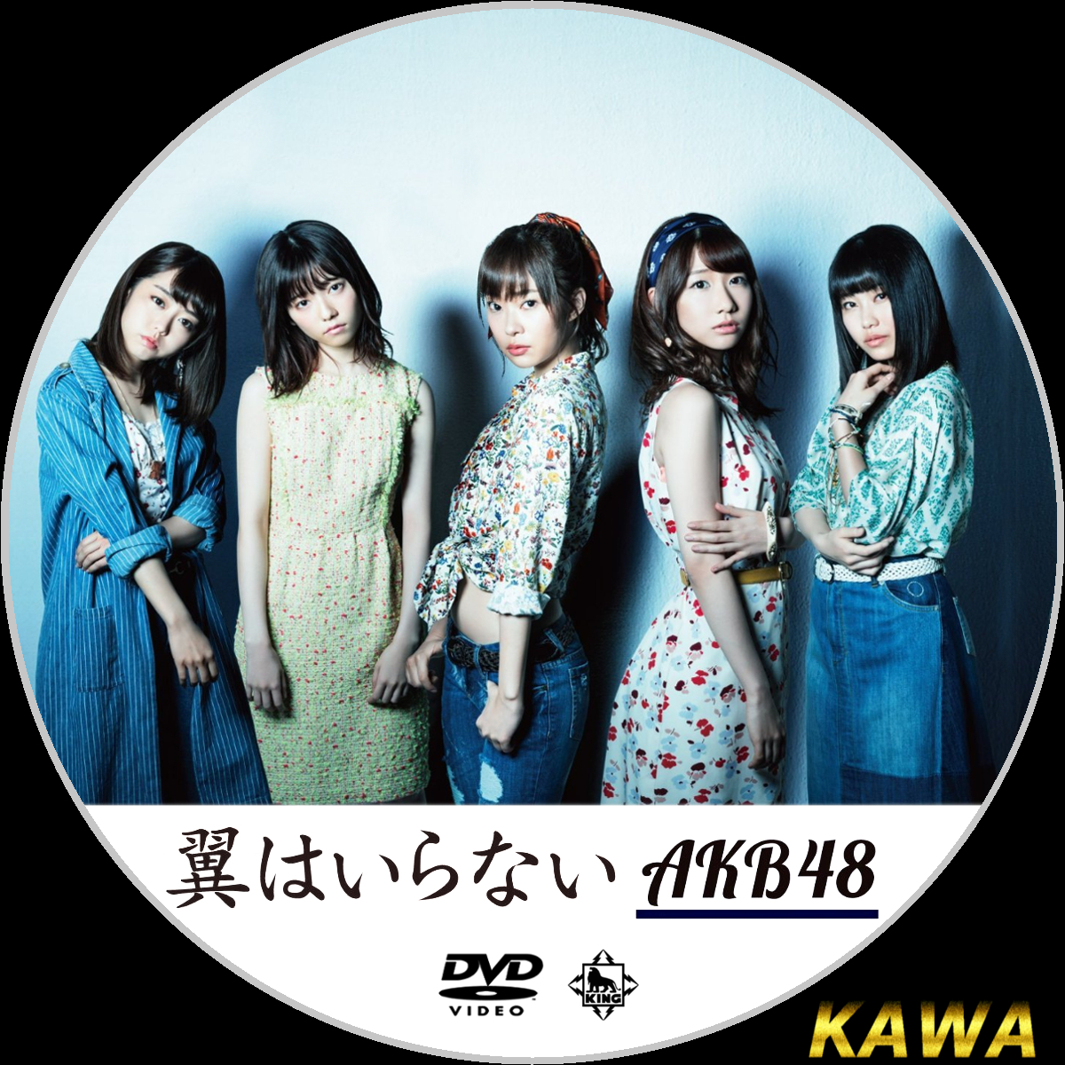 翼はいらない | かわらべ2