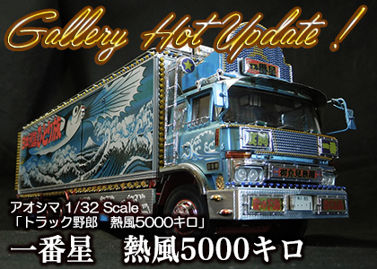 atelier souvenir vol.09]1/32 トラック野郎熱風5000キロ 第六回
