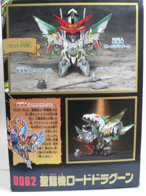 元祖SDガンダム0062 【聖龍機ロードドラグーン】 | セローのおもちゃ箱